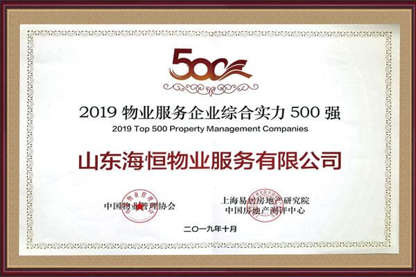 中国物业服务行业综合实力500强