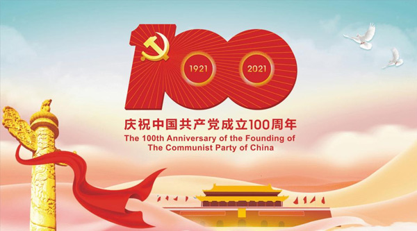 771771威尼斯.Cm服务有限公司庆祝中国共产党成立100周年